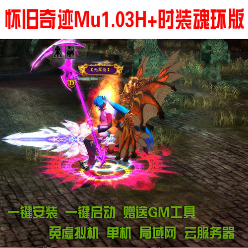 奇迹MU单机1.03h扩展版一键端 时装动漫皮肤魂环转生 新翅膀 送GM