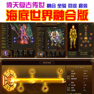 传奇世界单机版 倚天复古传世 海底融合技 套装坐骑 装备回收合成