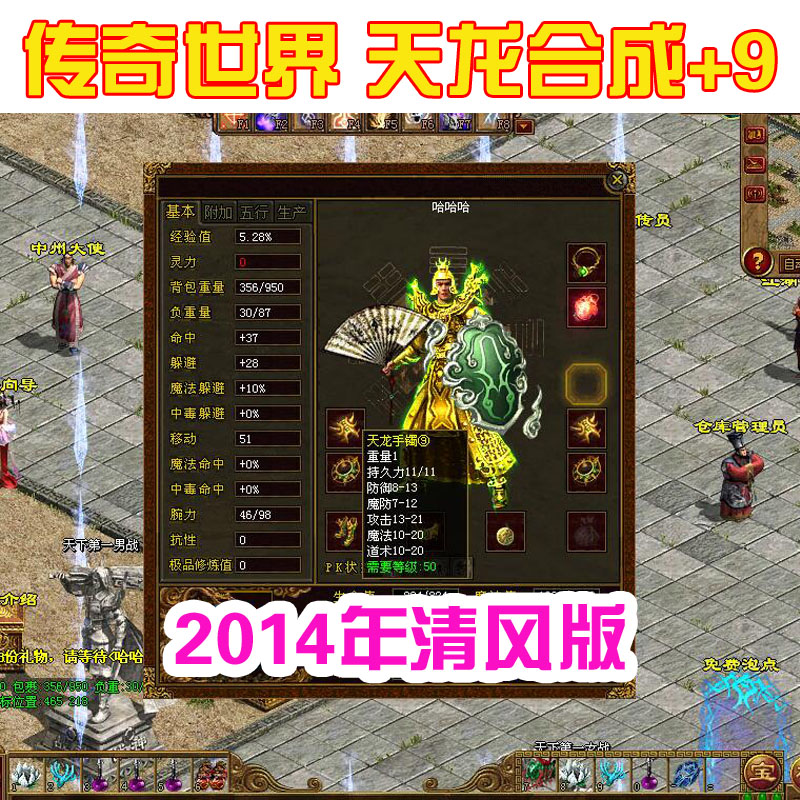 经典复古传奇世界单机天龙合成14年清风版无元神公主装备合成加9