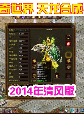 传奇世界单机版 14年清风传世天龙合成 无元神无公主 装备合成加9