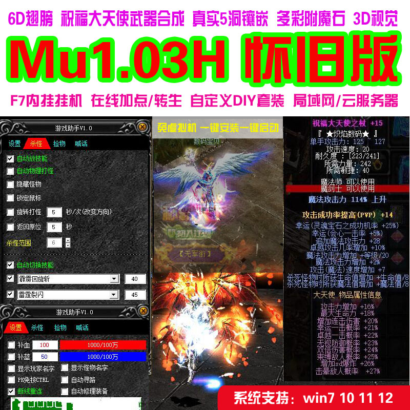 奇迹MU单机1.03H怀旧扩展版PC转生一键端6D翅膀带F7助手挂机 送GM