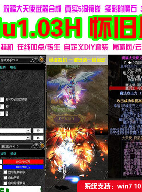 奇迹MU单机1.03H怀旧扩展版PC转生一键端6D翅膀带F7助手挂机 送GM