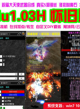 奇迹mu单机1.03H高清怀旧扩展版 可转生6D翅膀带F7助手挂机 送GM