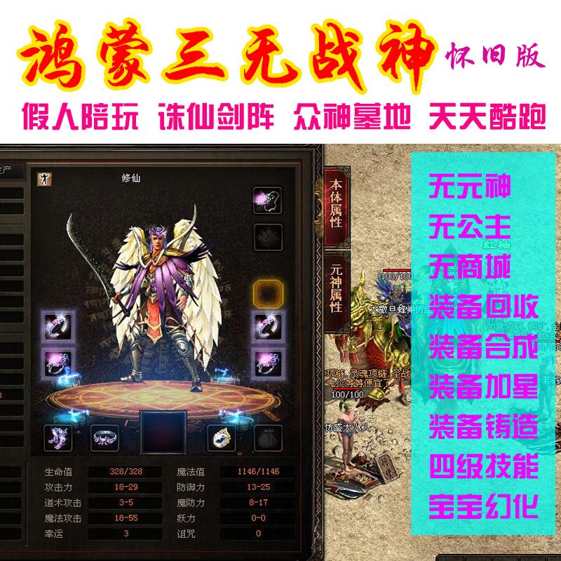 传奇世界单机版 鸿蒙三无战神 假人陪玩装备合成回收铸造加星幻化