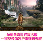 神 三职业无元 传奇世界单机版 仿盛大复古传世03年纯金币神武级