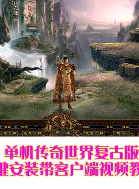 传奇世界单机版 仿盛大复古传世03年纯金币神武级 三职业无元神