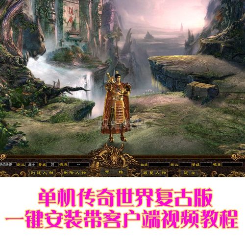 传奇世界单机版 仿盛大复古传世03年纯金币神武级 三职业无元神
