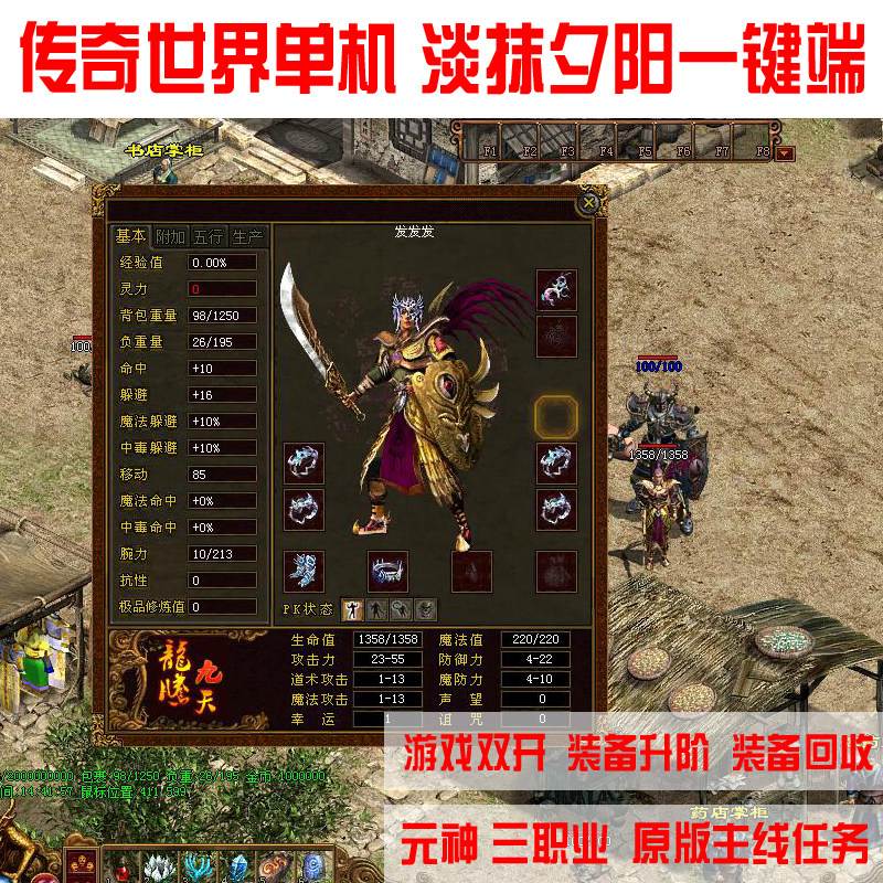 传奇世界单机版 纯复古淡抹夕阳一键端双开 元神任务装备升阶回收 - 实物图