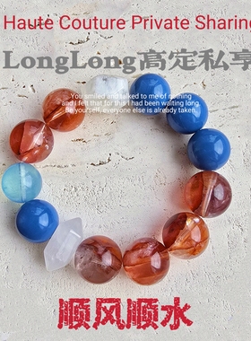 Long高定私享 顺风顺水 天然正宫红胶花蓝澳宝海蓝白幽灵水晶手串