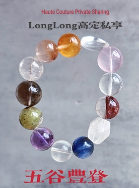 Long高定私享 五谷丰登 正宫红胶花蓝晶石黄胶花绿幽灵水晶手串