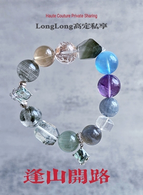 Long高定私享 逢山开路 绿幽灵绿兔毛葡萄石海蓝宝紫水黄水晶手串