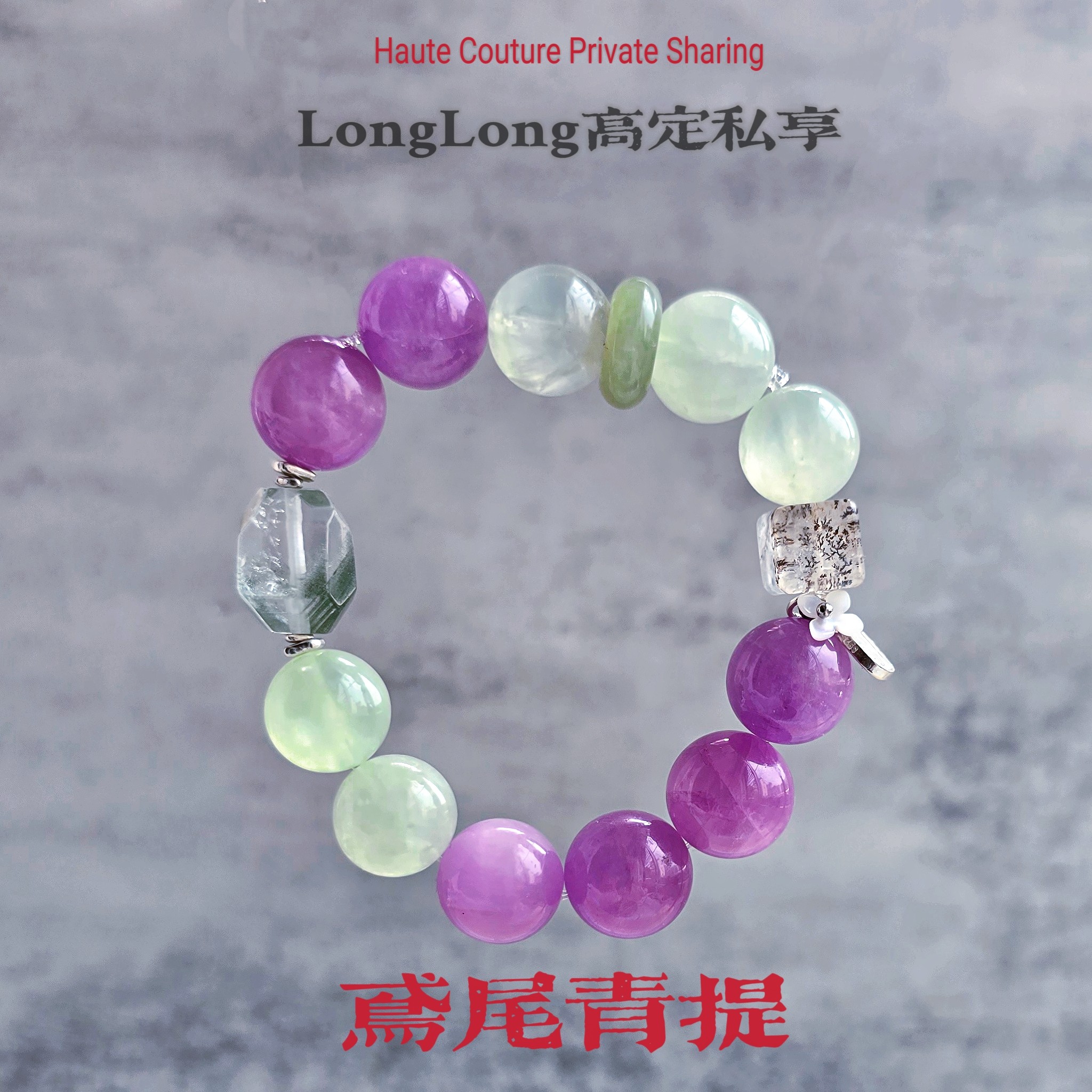 Long高定私享 鸢尾青堤 巨浪漫紫锂辉翠绿幽灵葡萄石S925银手串