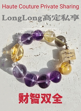 Long高定私享 财智双全 黄小树胶花巴西爆力黄黄水晶紫水晶手串