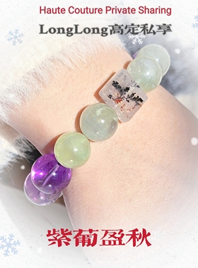 Long高定私享 紫葡迎秋 天然紫超七小树胶花葡萄石紫水晶手串