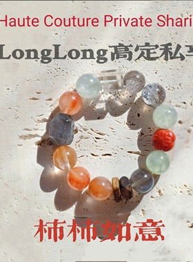 Long高定私享柿柿如意天然红兔毛灰兔毛葡萄石南红灰月光水晶手串