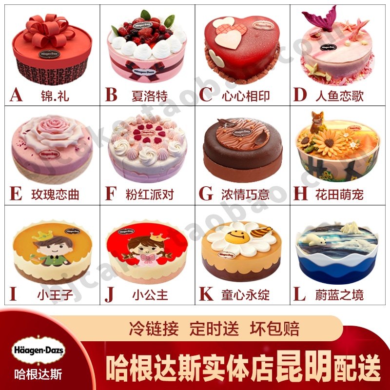 昆明哈根达斯冰淇淋生日蛋糕 配送货上门 外送 专人同城速递 多款