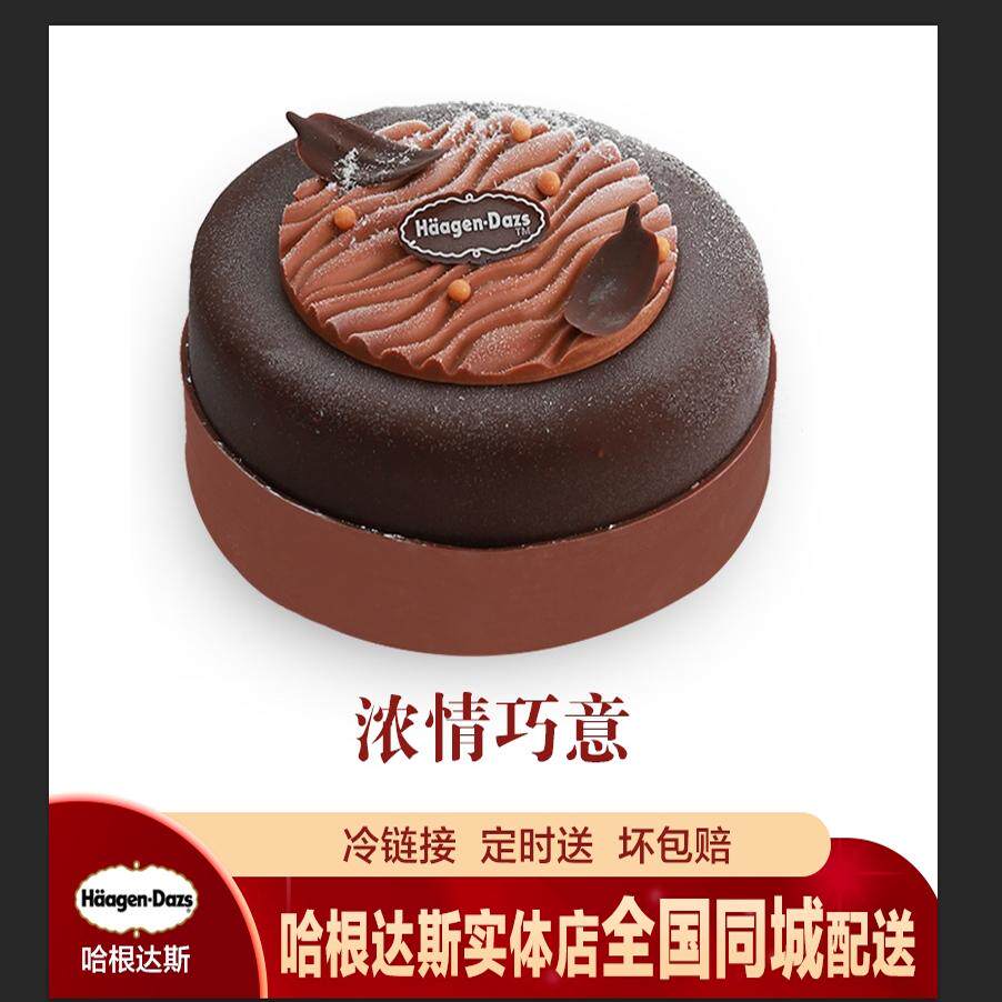 全国同城专送 哈根达斯浓情巧意 冰淇淋蛋糕生日蛋糕 配送货 专人