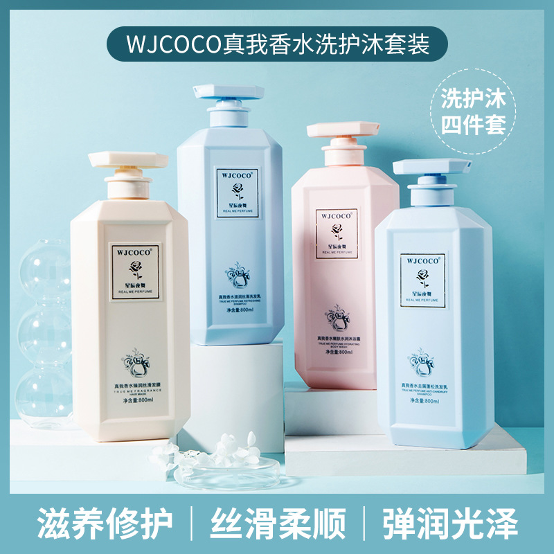 WJCOCO洗发水护发素沐浴露套装去屑蓬松滋养柔顺洗发露持久留香