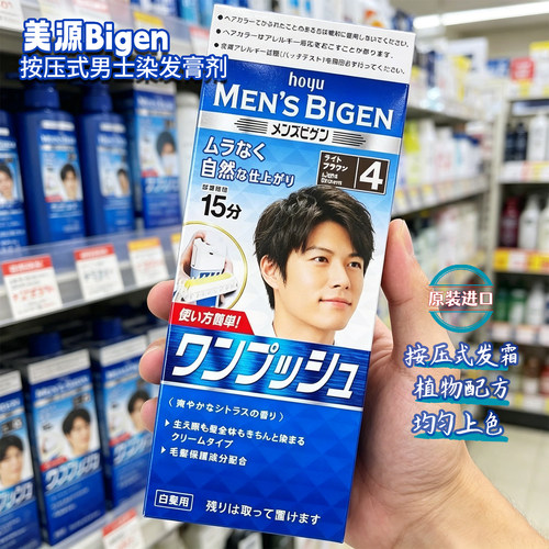 日本Hoyu美源Bigen男士专用染发剂遮盖白发按压染发膏补染易上色