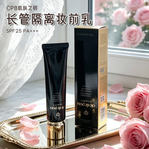 现货正品 CPB肌肤之钥黑管隔离日本新37ml长管清爽滋润伪素颜神器