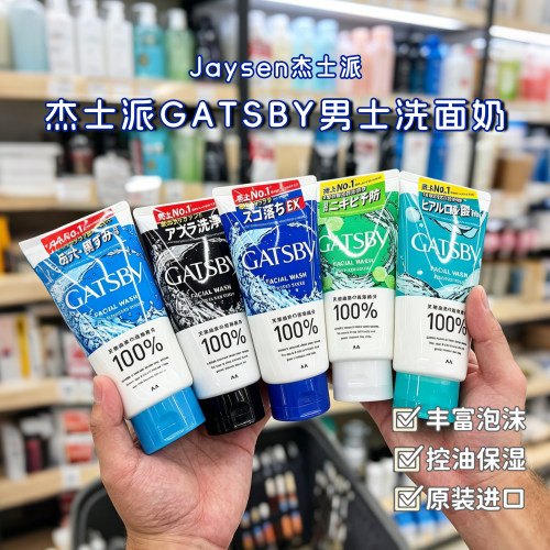 日本进口杰士派GATSBY男士洗面奶控油痘痘磨砂亮白黑头130g 细腻