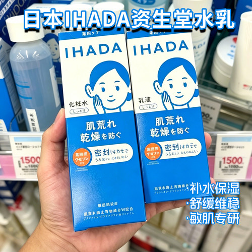 日本本土 Shiseido/资生堂ihada化妆水乳液补水修护敏感肌现货