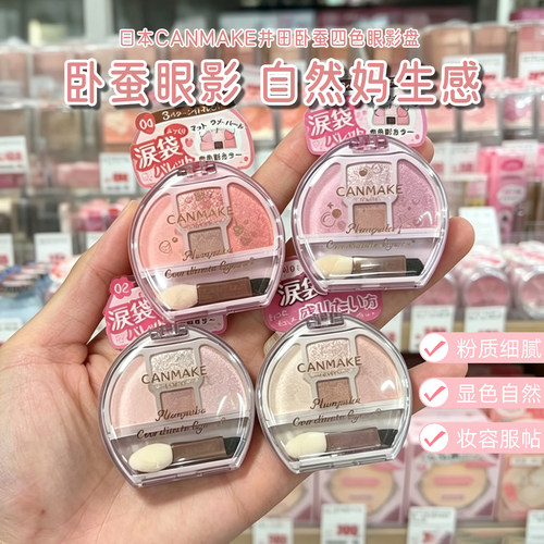日本 CANMAKE井田卧蚕四色眼影盘砍妹修饰眼部轮廓泪袋提亮高光盘