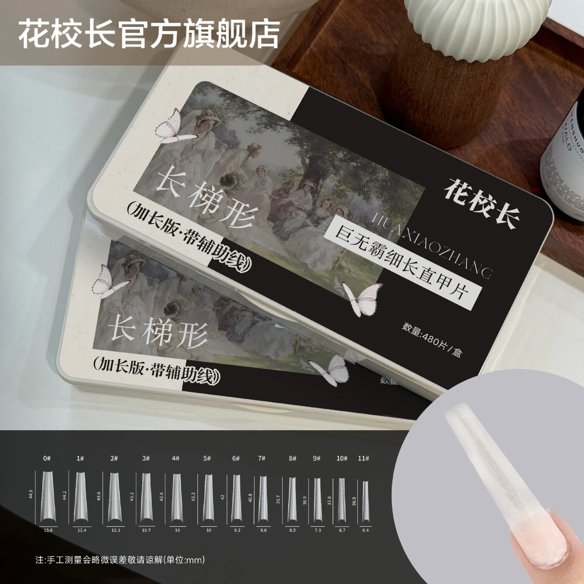 【花校长】巨无霸加长版C+弧长梯形带辅助线浅半贴甲片美甲超薄无
