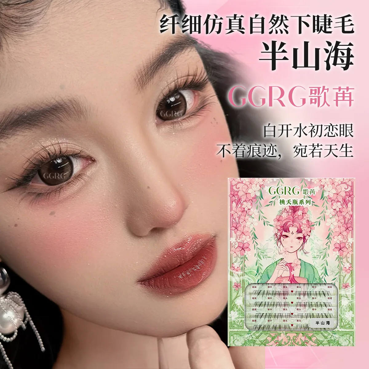 GGRG歌苒假睫毛半山海下睫毛自然清透仿真睫毛绒感下睫毛化妆师