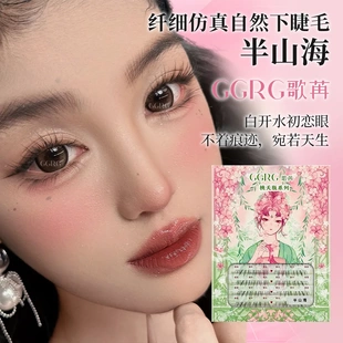 GGRG歌苒假睫毛半山海下睫毛自然清透仿真睫毛绒感下睫毛化妆师
