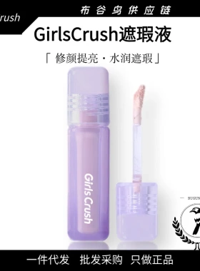 girlscursh提亮液GirlsCrush遮瑕gc高光girlscrash面部girlcursh