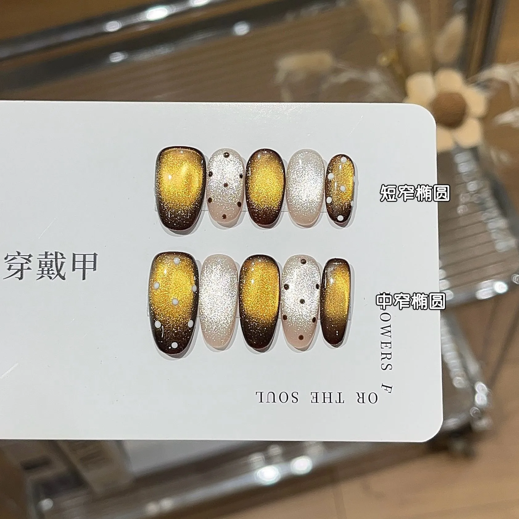 一只顾【软禁的星光】秋日爆闪金棕色水光玻璃珠波点猫眼穿戴甲