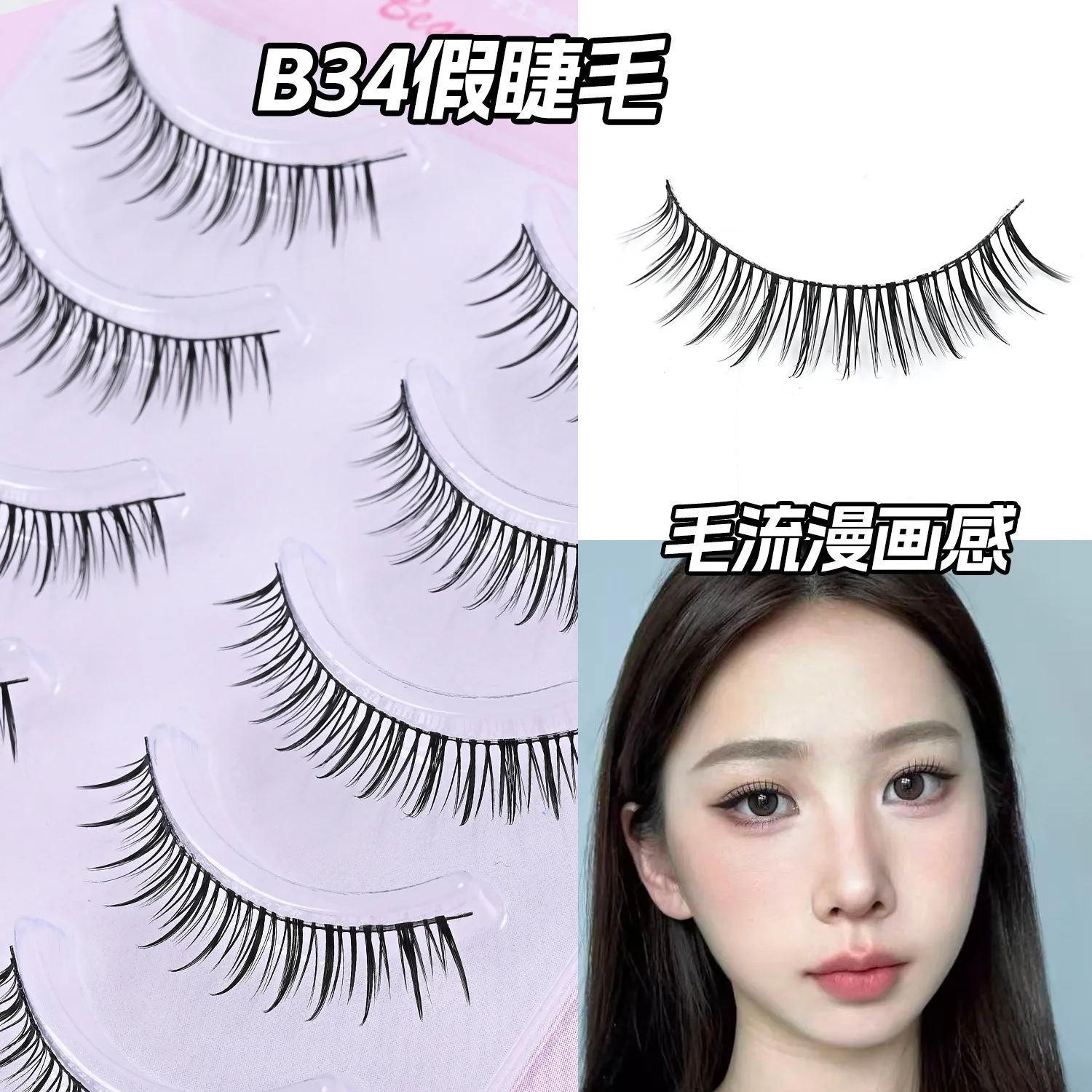 一片式整条假睫毛B34根根分明眼尾加长款可撑双眼皮自然交叉睫毛