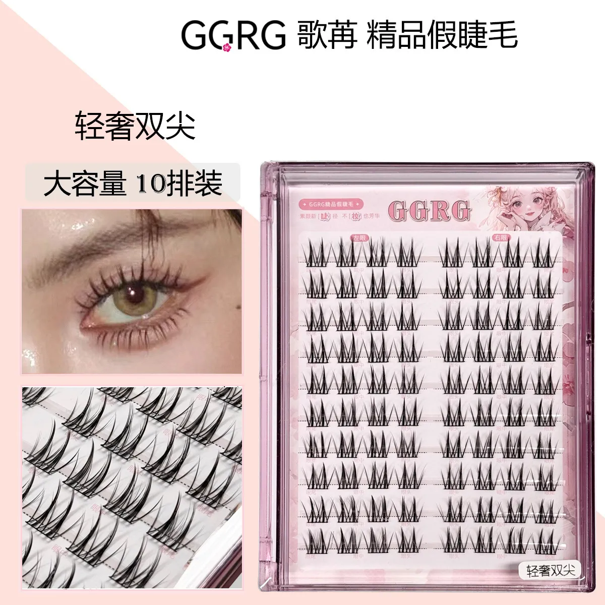 GGRG歌苒假睫毛轻奢双尖假睫毛浓颜系眼妆假睫毛10排大容量
