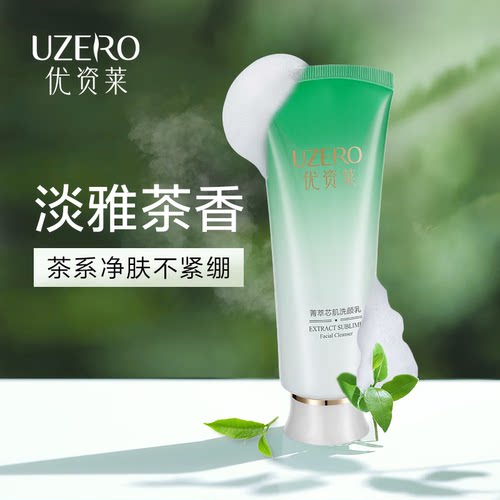 优资莱菁萃芯肌绿茶氨基酸洗面奶洗颜乳清洁学生洁面乳