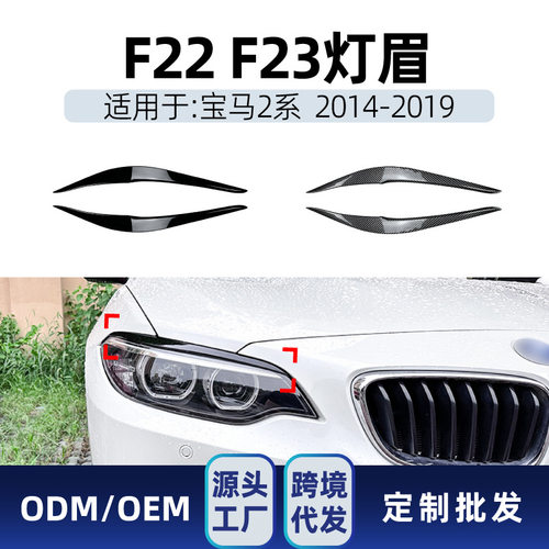 适用bmw宝马2系f22 f23 2014-2019 前大灯灯眉车贴跨境改装件