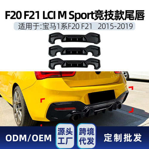 适用bmw宝马1系F20 F21 LCI M Sport竞技款后唇尾唇扰流包围改装