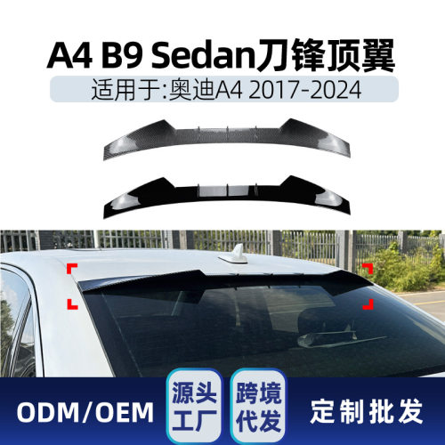 适用奥迪A4 B9 Sedan 2017-2024 刀锋款顶翼尾翼定风翼跨境改装件