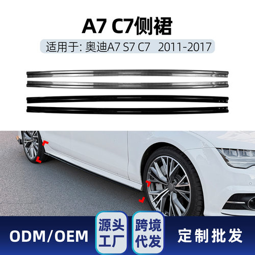 适用奥迪A7 S7 C7 Sline 2011-2017侧裙侧裙板扰流板小包围跨境改