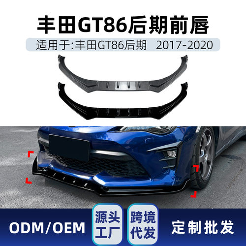 适用丰田86斯巴鲁GT86 FT86 2017-2020前唇前铲前包角跨境改装件