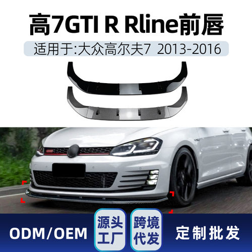 适用大众golf高尔夫7高7 MK7 GTI R Rline 2013-16前唇前铲改装件