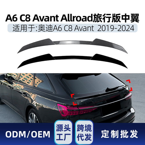 适用奥迪A6 C8 Avant Allroad旅行版2019-2024中翼尾翼定风翼改装