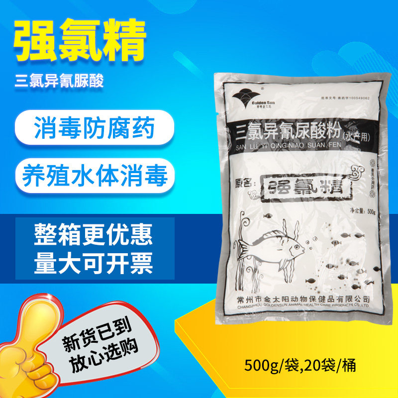 水产养殖用鱼药强氯精消毒防腐药鱼虾细菌性疾病水体消毒金太阳
