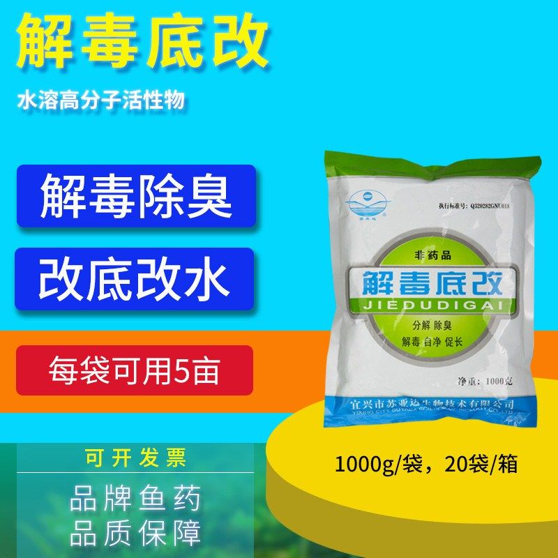 解毒底改王 苏亚达 水产鱼药底质改良改底分解除臭净水底整箱包邮