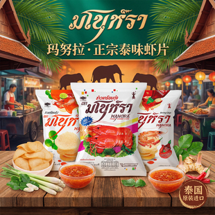 泰国进口玛努拉虾片冬阴功味是拉差辣味即食泰味虾片休闲聚餐零食