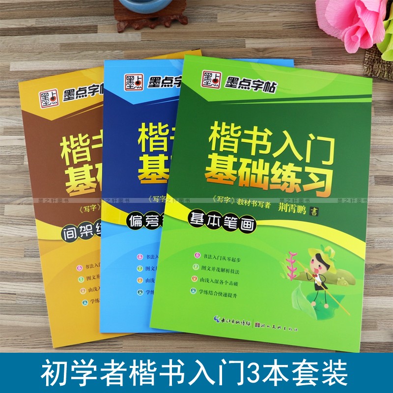 楷书入门练习荆霄鹏学生钢笔字帖