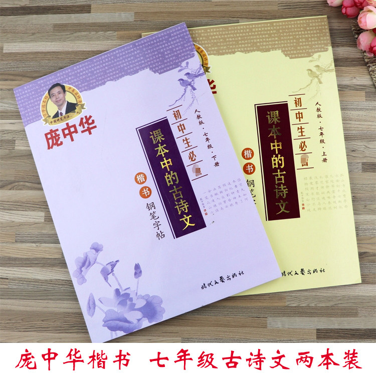 字帖七年级必背课本古诗文庞中华