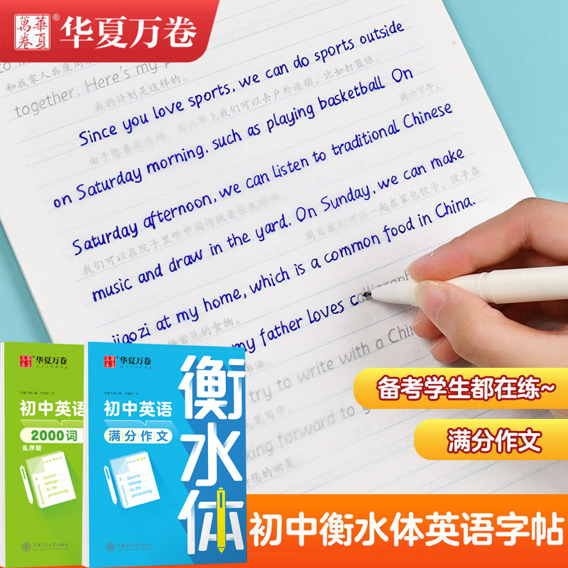 初中英语满分作文衡水体字帖中考2000词于佩安手写体英文临摹字帖