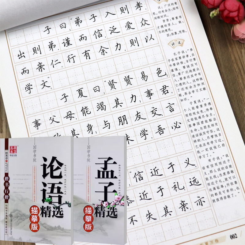 论语字帖田英章楷书行楷国学经典孟子精选学生成人钢笔临摹练字帖