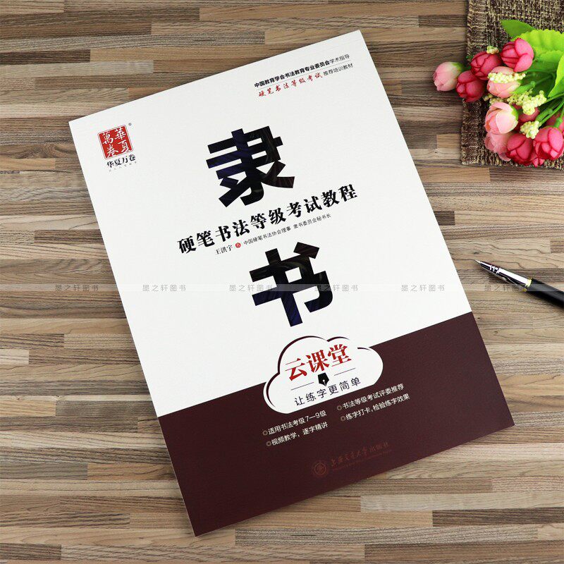 隶书字帖硬笔书法等级考试教程学生成人隶书基础入门钢笔临摹字帖